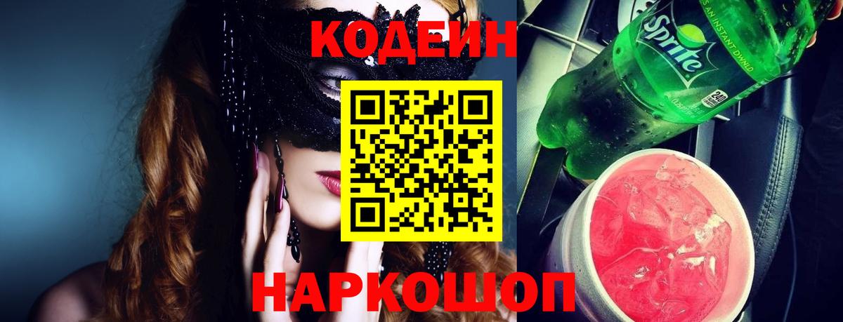 Заволжье  Кодеиновый сироп Lean Purple Drank  Кодеиновый сироп Lean Purple Drank  Вход с VPN 