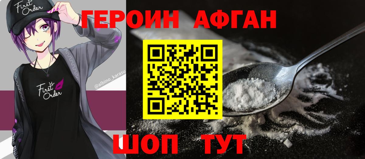 Героин Афган Заволжье